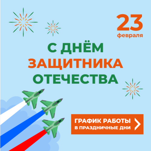 Поздравляем с Днем защитника Отечества!