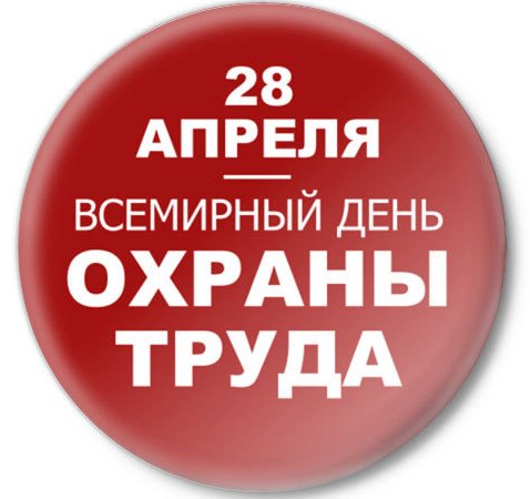 В Барнауле состоится масштабное празднование Всемирного дня охраны труда
