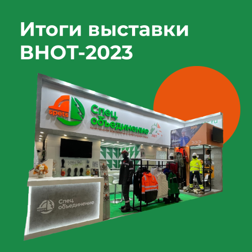 Итоги ВНОТ-2023