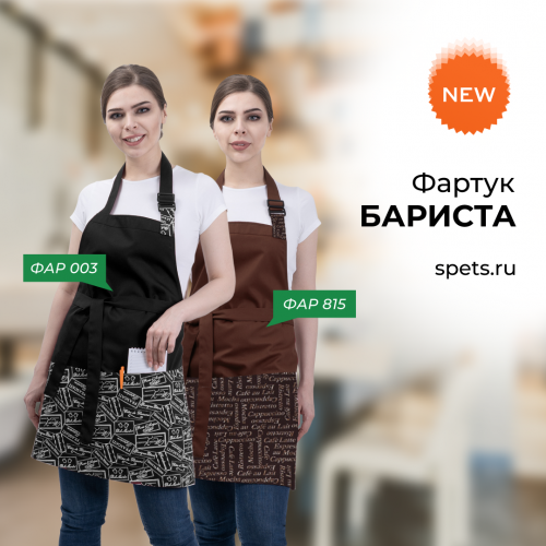 Новинки для сферы услуг: фартуки "БАРИСТА"!