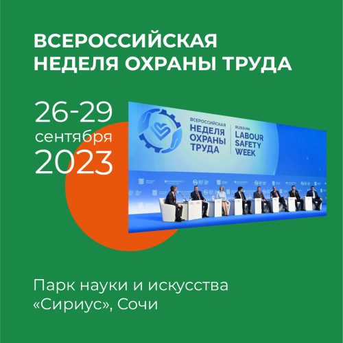 VIII Всероссийская неделя охраны труда 2023