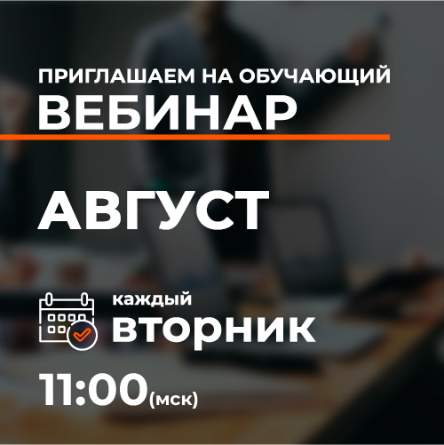 Обучающие вебинары: август