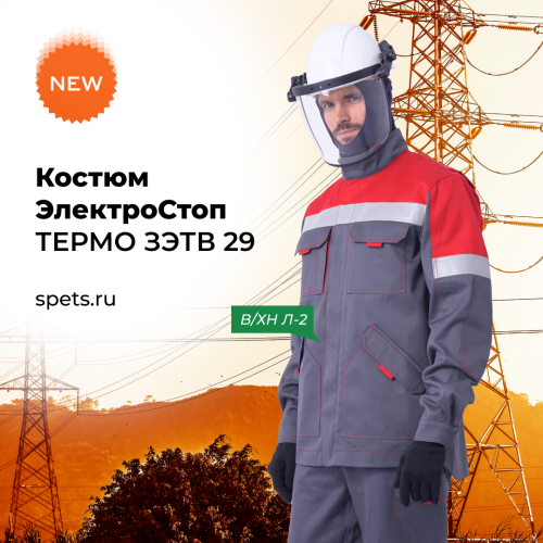  Новинка: костюм ЭлектроСтоп ТЕРМО ЗЭТВ 29