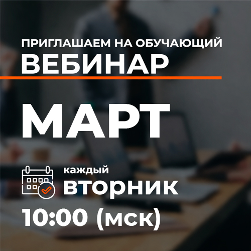 Обучающие вебинары: расписание на март