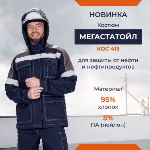 Новинка: костюм МЕГАСТАТОЙЛ NEW