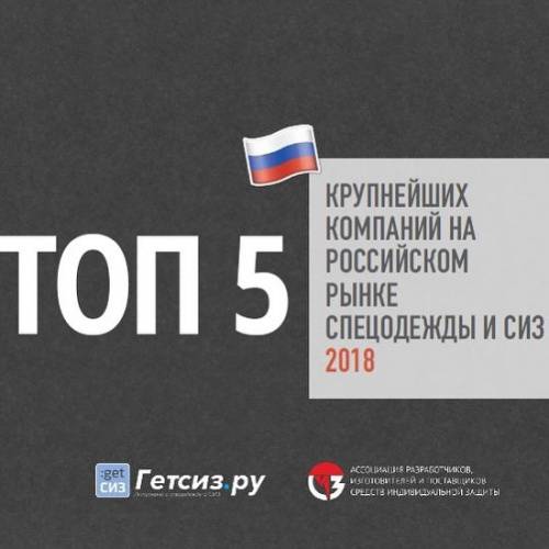 Мы вошли в ТОП-5 компаний на российском рынке спецодежды!