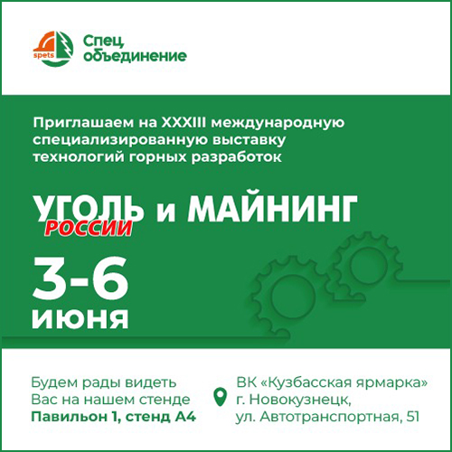 Приглашаем на 33-ю Международную выставку "Уголь России и Майнинг"