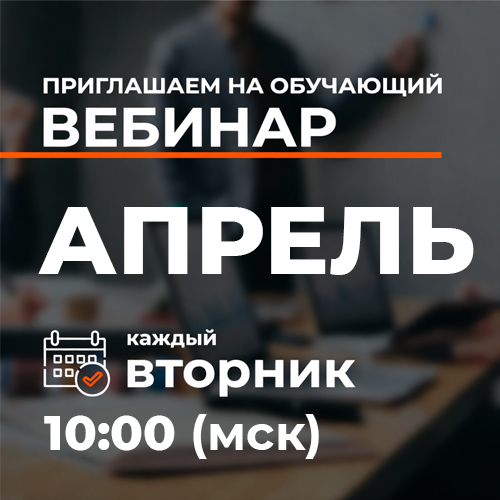 Обучающие вебинары: расписание на апрель