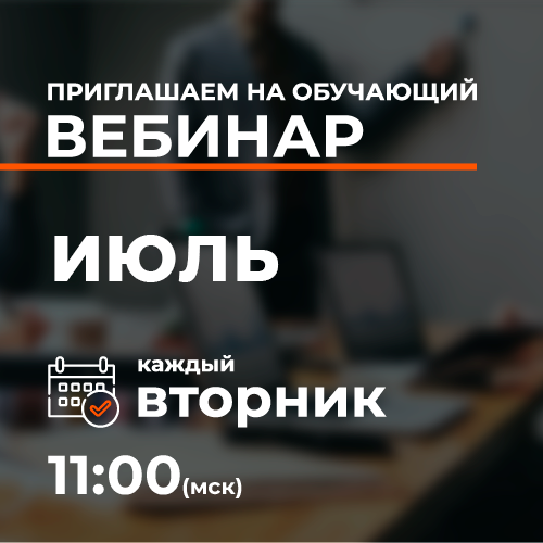 Обучающие вебинары: июль