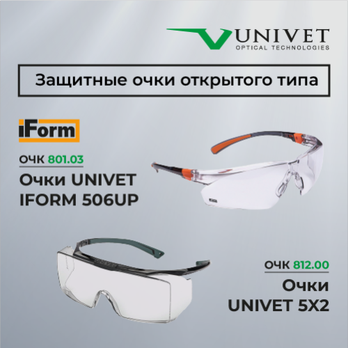 Защитные очки UNIVET™ - эксклюзивно для ГК "Спецобъединение"