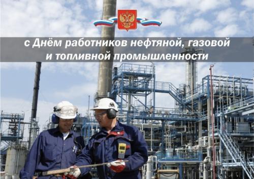 С праздником всех работников  нефтяной, газовой и топливной промышленности!