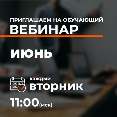 Обучающие вебинары: июнь