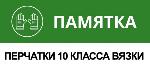 Преимущества рабочих перчаток 10 класса Преимущества рабочих перчаток 10 класса