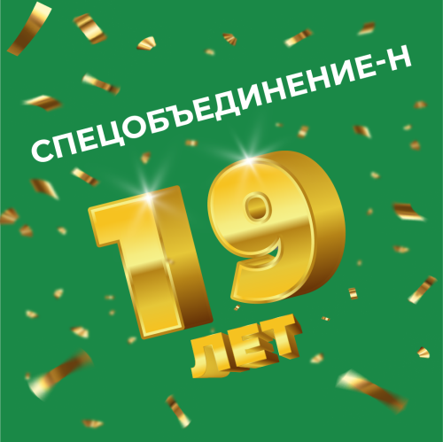 Спецобъединение-Н - 19 лет!