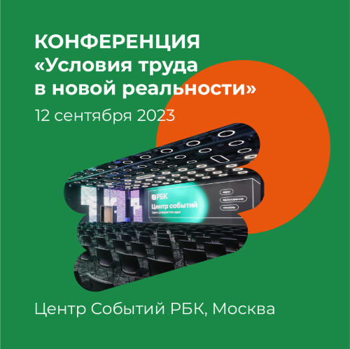 Конференция "Условия труда в новой реальности" Конференция "Условия труда в новой реальности"