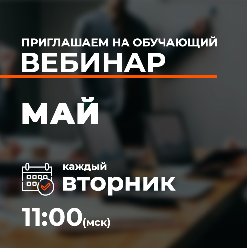 Обучающие вебинары: май