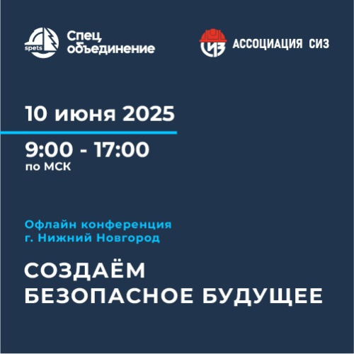 Научно-практическая конференция "Создаём безопасное будущее"
