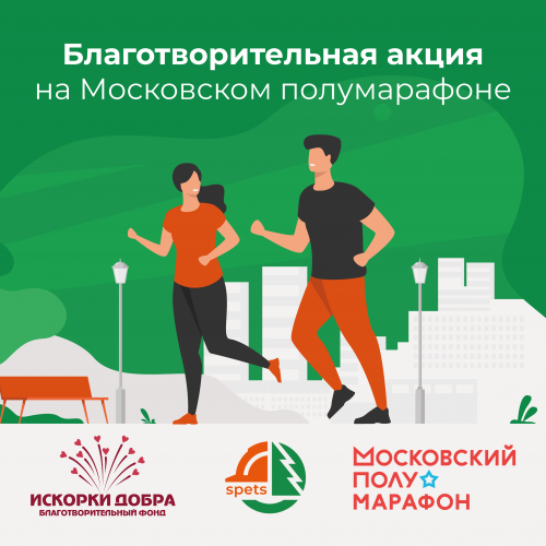 Благотворительная акция на Московском полумарафоне Благотворительная акция на Московском полумарафоне