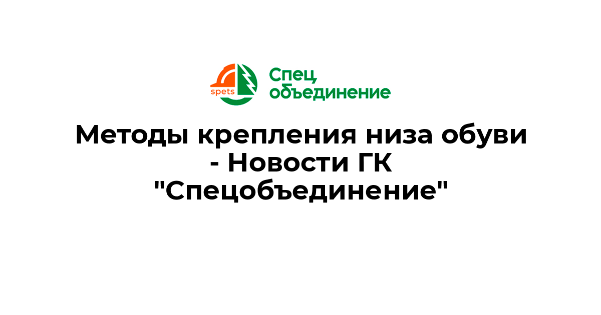 Методы крепления низа обуви - Новости ГК \