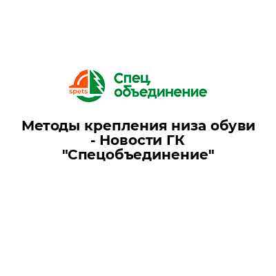 Методы крепления низа обуви - Новости ГК \
