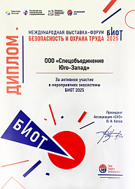 Диплом за активное участие в мероприятиях экосистемы БИОТ 2025
