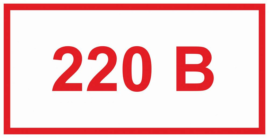 Знак самоклеющийся "220В" 45х90мм